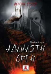 Αδάμαστη οργή
