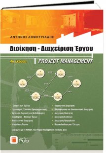 Διοίκηση – Διαχείριση Έργου (4η έκδοση)