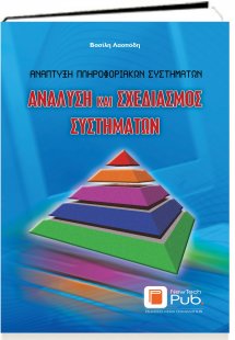 Ανάλυση και σχεδιασμός συστημάτων