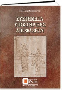 Συστήματα υποστήριξης αποφάσεων