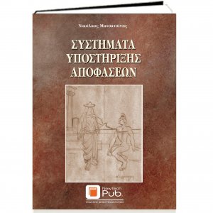 Συστήματα υποστήριξης αποφάσεων