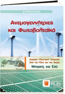 Ανεμογεννήτριες και φωτοβολταϊκά