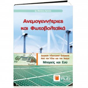 Ανεμογεννήτριες και φωτοβολταϊκά