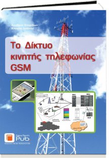 Το δίκτυο κινητής τηλεφωνίας GSM