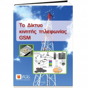 Το δίκτυο κινητής τηλεφωνίας GSM