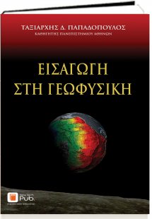 Εισαγωγή στη γεωφυσική