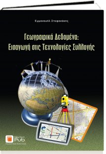 Γεωγραφικά δεδομένα: Εισαγωγή στις τεχνολογίες συλλογής