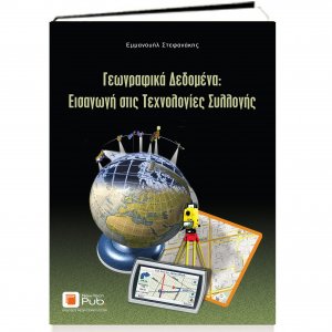 Γεωγραφικά δεδομένα: Εισαγωγή στις τεχνολογίες συλλογής