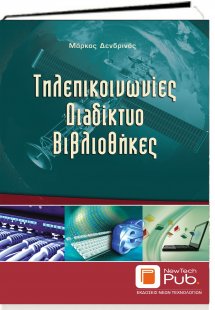 Τηλεπικοινωνίες, διαδίκτυο, βιβλιοθήκες