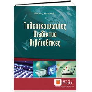 Τηλεπικοινωνίες, διαδίκτυο, βιβλιοθήκες