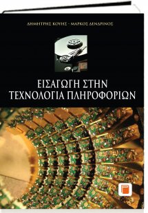 Εισαγωγή στην τεχνολογία πληροφοριών