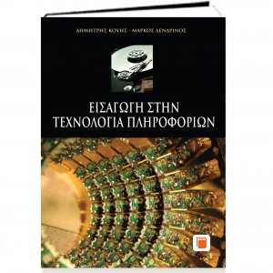 Εισαγωγή στην τεχνολογία πληροφοριών