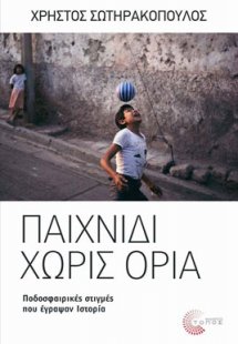 Παιχνίδι χωρίς όρια