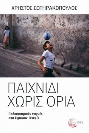 Παιχνίδι χωρίς όρια
