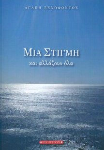 Μια στιγμή και αλλάζουν όλα