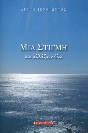 Μια στιγμή και αλλάζουν όλα