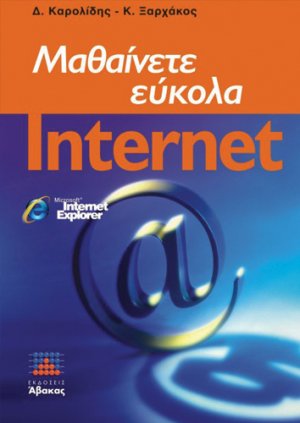 Μαθαίνετε εύκολα internet