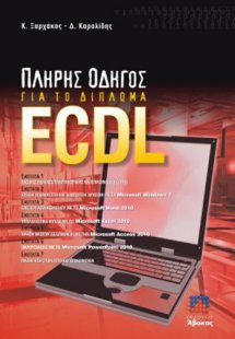 Πλήρης οδηγός για το δίπλωμα ECDL