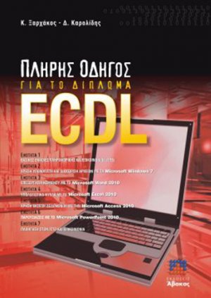 Πλήρης οδηγός για το δίπλωμα ECDL