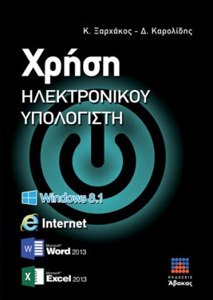 Χρήση ηλεκτρονικού υπολογιστή