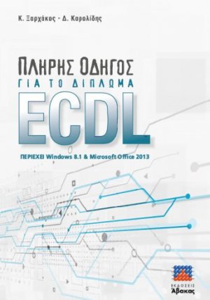 Πλήρης Οδηγός για το Δίπλωμα ECDL 2013