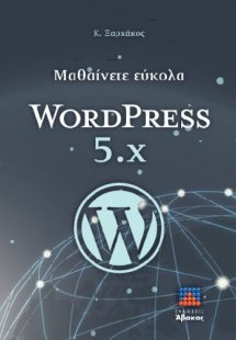Μαθαίνετε εύκολα WORDPRESS 5.x
