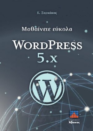 Μαθαίνετε εύκολα WORDPRESS 5.x
