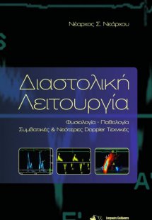 Διαστολική λειτουργία