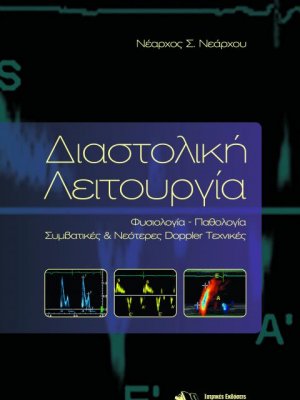 Διαστολική λειτουργία