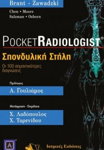 Σπονδυλική στήλη