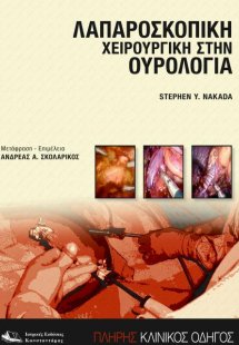 Βασική λαπαροσκοπική χειρουργική στην ουρολογία
