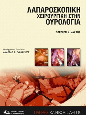 Βασική λαπαροσκοπική χειρουργική στην ουρολογία