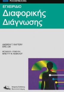 Εγχειρίδιο διαφορικής διάγνωσης