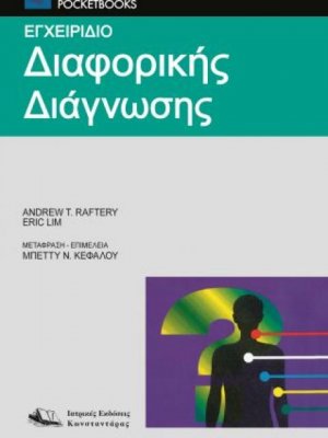 Εγχειρίδιο διαφορικής διάγνωσης