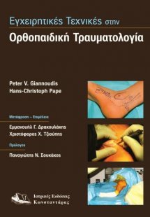 Εγχειρητικές τεχνικές στην ορθοπαιδική τραυματολογία