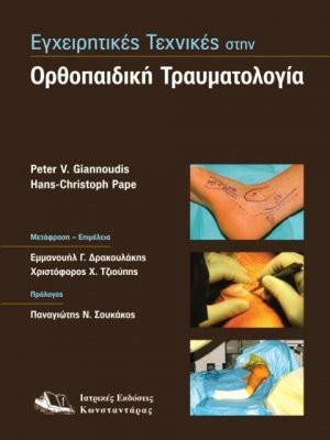 Εγχειρητικές τεχνικές στην ορθοπαιδική τραυματολογία