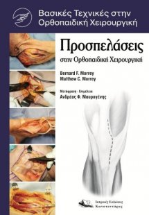 Προσπελάσεις στην ορθοπαιδική χειρουργική