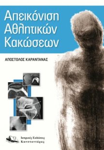 Απεικόνιση αθλητικών κακώσεων