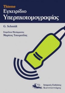 Thieme εγχειρίδιο υπερηχοτομογραφίας