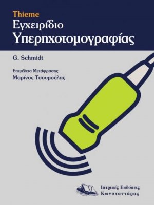 Thieme εγχειρίδιο υπερηχοτομογραφίας