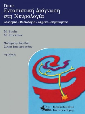 Duus Εντοπιστική διάγνωση στη νευρολογία
