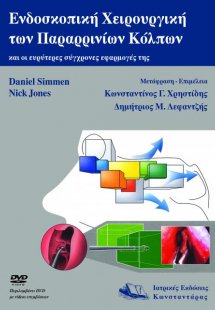 Ενδοσκοπική χειρουργική των παραρρινίων κόλπων