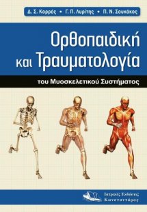 Ορθοπαιδική και τραυματολογία του μυοσκελετικού συστήμα...