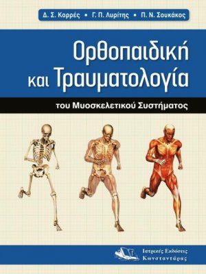 Ορθοπαιδική και τραυματολογία του μυοσκελετικού συστήματος