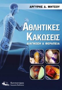 Αθλητικές κακώσεις