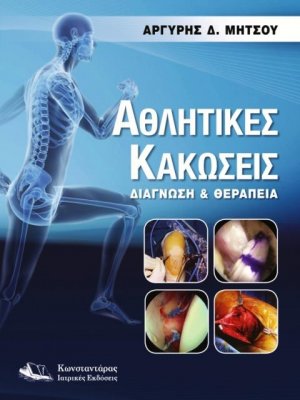 Αθλητικές κακώσεις