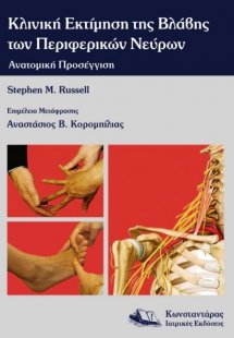 Κλινική εκτίμηση της βλάβης των περιφερικών νεύρων