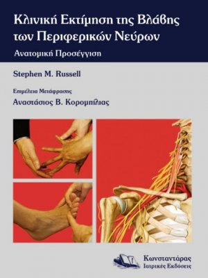 Κλινική εκτίμηση της βλάβης των περιφερικών νεύρων