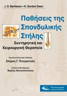 Παθήσεις της σπονδυλικής στήλης