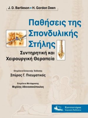 Παθήσεις της σπονδυλικής στήλης